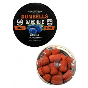 Вареные бойла слива 50мл Dumbells всесезонные