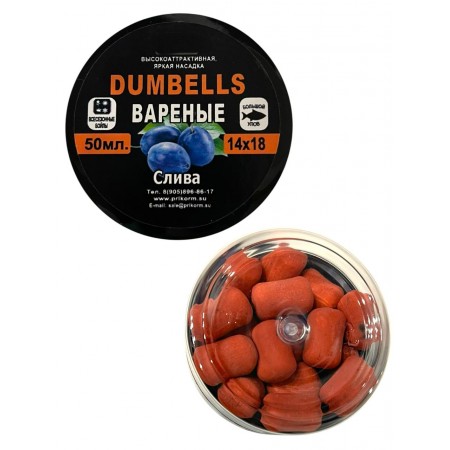 Вареные бойла слива 50мл Dumbells всесезонные