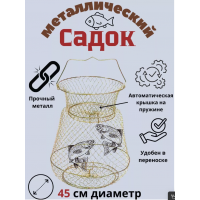 Садок металлический