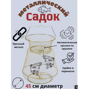 Садок металлический