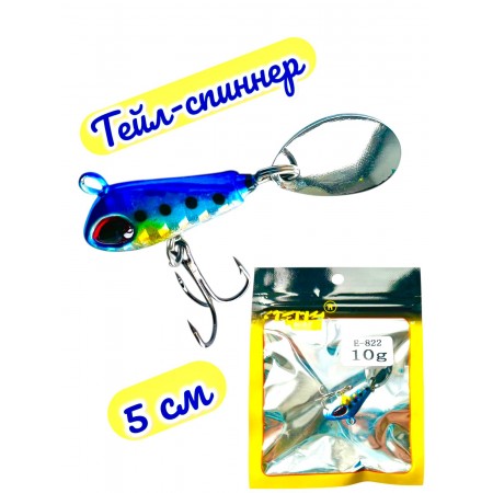 Тейл-спиннер 5 см Е-822 синего цвета