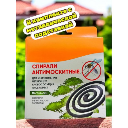 Спирали антимоскитные для уничтожения летающих кровососущих насекомых Спирали антимоскитные для уничтожения летающих кровососущих насекомых