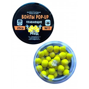 Плавающие бойла Pop-up мед 25 грамм всесезонные