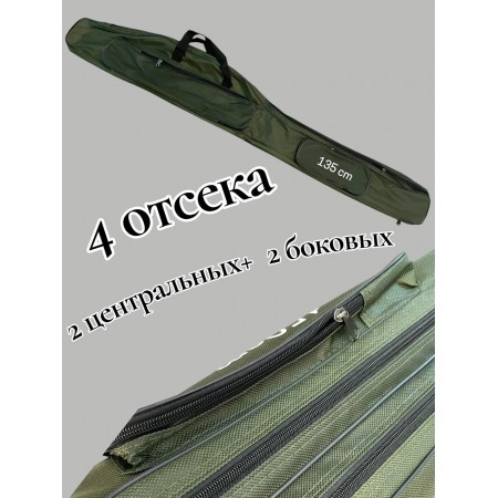 Чехол для удочек 135 см  или 150 см— 4 отсека