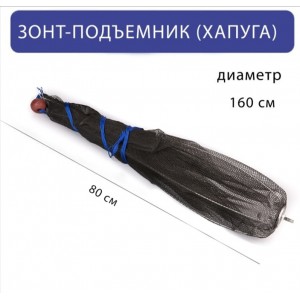 Зонт-подъёмник (Хапуга) — 160 см Зонт-подъёмник (Хапуга) — 160 см