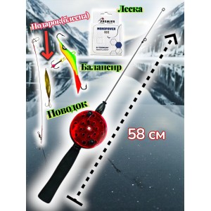Удочка зимняя в сборе 58 см (полный комплект)