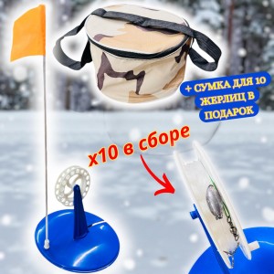 10 жерлиц в сборе+подарок ( сумка для 10 жерлиц)