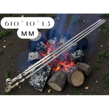 Шампур 610*10*1,5 мм нержавеющая сталь