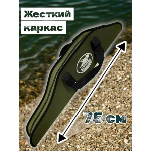 Чехол для рыбалки с жёстким каркасом 75 см Чехол для рыбалки с жёстким каркасом 75 см