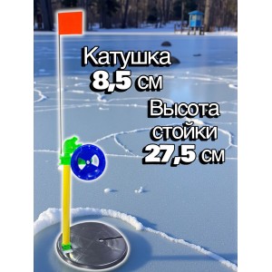 Жерлица зимняя для рыбалки с флагом, катушка 8,5 см, стойка 27,5 см, пластиковая