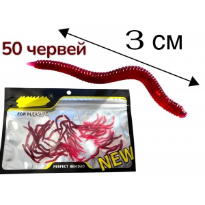 Силиконовые черви 3 см 50 штук Е-590