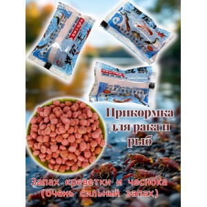 Прикормка для раков,карасей,карпов,сазанов,линя,змееголова с сильным запахом креветки и чеснока 3 штуки