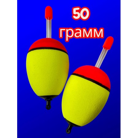 Поплавок 50 грамм из пенополиуретана