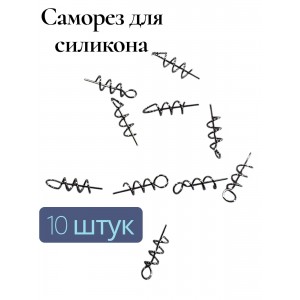 Саморез для силикона,штопоры для силиконовых приманок 10 штук