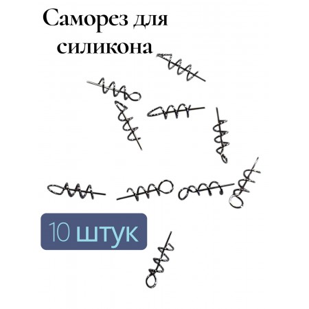 Саморез для силикона,штопоры для силиконовых приманок 10 штук