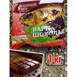 Прикормка бешеный клев карп сазан карась шоколад 1 кг