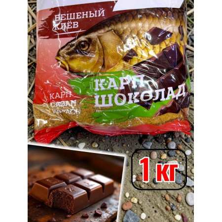 Прикормка бешеный клев карп сазан карась шоколад 1 кг