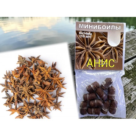 Пеллетс минибойлы 8*14 мм со вкусом аниса