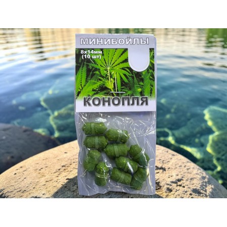 Пеллетс минибойлы 8*14 мм со вкусом конопли