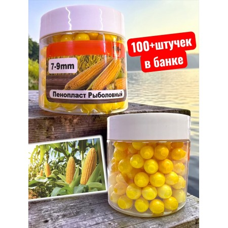 Пенопласт рыболовный 7-9 мм 100+штук с ароматом кукурузы