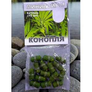 Пеллетс минибойлы 6*10 мм с ароматом конопли